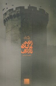 کتاب زنده باد مرگ نارنجی