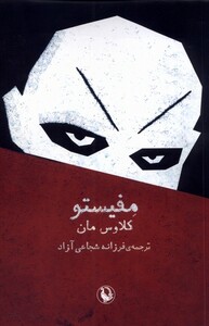 کتاب مفیستو