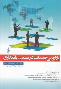 کتاب بازاریابی خدمات در صنعت بانکداری