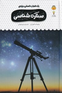 کتاب یک فنجان دانستنی درباره‌ی ستاره شناسی