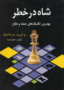 کتاب شاه در خطر بهترین‌ تکنیک‌ های‌ حمله‌ و دفاع