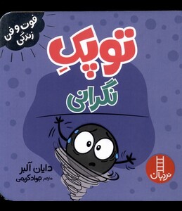 کتاب فوت و فن زندگی توپک‌ نگرانی