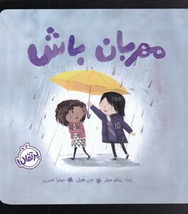 کتاب مهربان باش