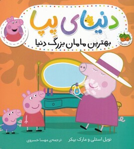 کتاب دنیای پپا 15 بهترین ‌مامان‌ بزرگ‌ دنیا‌