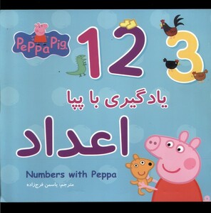 کتاب یادگیری با پپا اعداد
