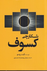 کتاب شکارچی کسوف