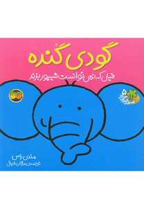 کتاب قصه ها ی شیرین جنگل 5 گودی گنده