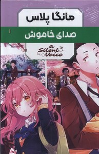 کتاب مانگا پلاس فارسی(صدای‌خاموش،ج1تا3،باقاب)
