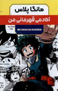 کتاب مانگا پلاس فارسی آکادمی‌ قهرمانی‌ من جلد 1 تا 3 با قاب