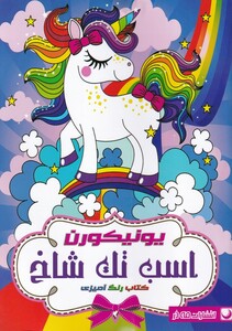 کتاب کتاب رنگ آمیزی اسب‌ تک‌ شاخ