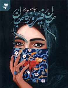 کتاب جان فیروزه‌جان