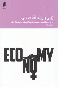 کتاب زنان و رشد اقتصادی