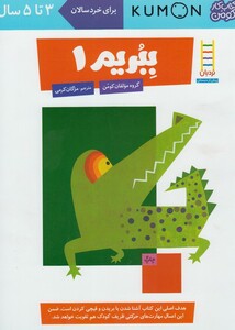کتاب کتاب کومن(ببریم1، 3تا 5 سال)