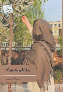 کتاب پروانگی یک پروانه