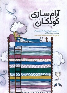 کتاب آرام‌سازی کودکان