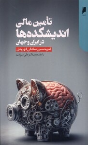 کتاب تامین مالی اندیشکده‌ها در ایران و جهان