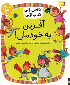 کتاب کلاس‌ اولی‌ کتاب‌ اولی سطح 3  آفرین‌ به‌ خودمان