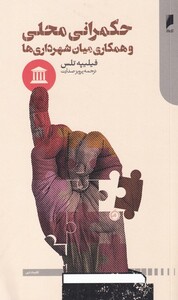 کتاب حکمرانی محلی و همکاری میان شهرداری‌ها