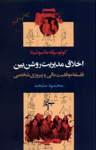کتاب اخلاق مدیریت روشن بین فلسفه موفقیت مالی و پیروزی شخصی