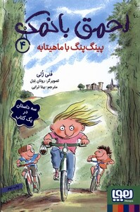 کتاب احمق با نمک 4 پینگ‌ پینگ‌ با ‌ماهیتابه