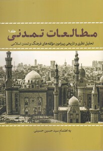 کتاب مطالعات تمدنی جلد 1