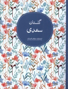 کتاب گلستان سعدی