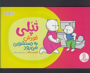 کتاب  تپلی خودش به دستشویی می رود