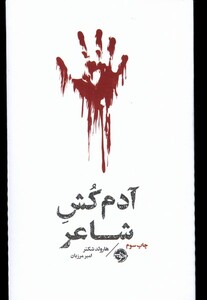 کتاب آدم کش شاعر مشاهیر مرگ