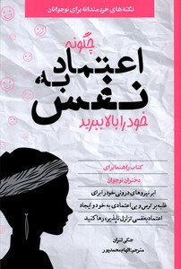 کتاب چگونه اعتماد به‌نفس خود را بالا ببرید