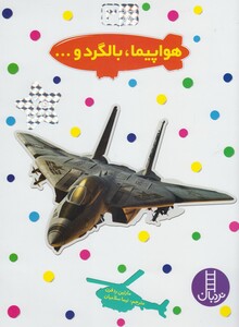 کتاب بچسبان و بیاموز 3  هواپیما بالگرد