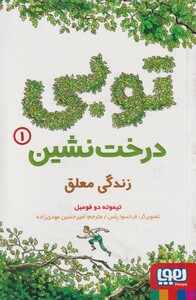 کتاب توبی درخت نشین 1 زندگی معلق