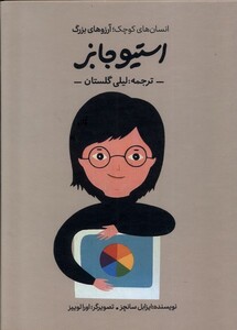 کتاب انسان‌های کوچک آرزوهای بزرگ استیو ‌جابز