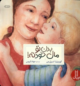 کتاب نردبان بدن ‌تو مال‌ خودته