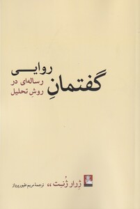 کتاب گفتمان روایی رساله ای در روش تحلیل