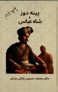 کتاب پینه دوز و شاه عباس سلفون