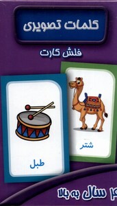 کتاب فلش کارت کلمات تصویری