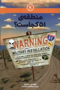 کتاب منطقه 51 کجاست