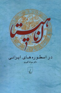 کتاب اناهیتا در اسطوره های ایرانی