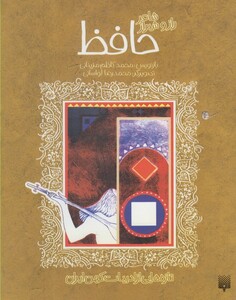 کتاب تازه هایی از ادبیات کهن حافظ