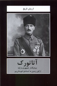 کتاب آتاتورک بنیان ‌گذار ‌جمهوری‌ ترکیه