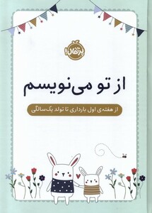 کتاب از تو می‌نویسم هفته ‌اول‌ ‌‌بارداری‌ تا تولد یک‌ سالگی