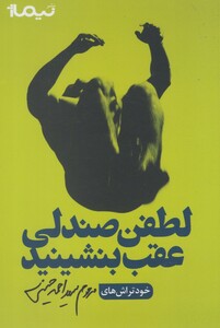 کتاب لطفن صندلی عقب بشینید