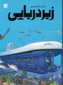 کتاب دانشنامه مصور زیر دریایی