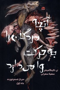 کتاب آنچه مردگان را به حرکت وا می‌دارد