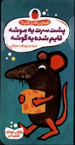 کتاب تصویر بعدی چیه(پشت سرت یه موشه)