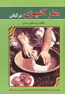 کتاب هنر آشپزی در گیلان