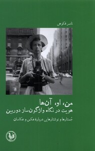 کتاب من او آن‌ها هویت ‌در نگاه‌ واژگون‌ساز ‌دوربین جستارها و نوشتارهایی درباره‌ی عکس و عکاسان
