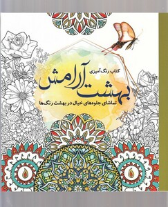 کتاب رنگ آمیزی بزرگسالان بهشت‌ آرامش