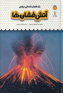 کتاب یک فنجان دانستنی درباره‌ی آتش‌ فشان ها