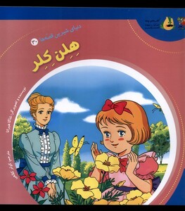 کتاب دنیای‌شیرین‌قصه‌ها 30 هلن کلر